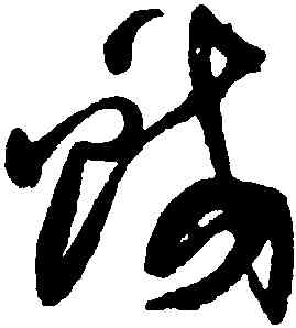 蛟,喬一琦,書法字典